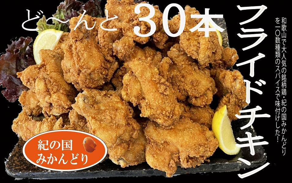 紀の国みかんどり　フライドチキン