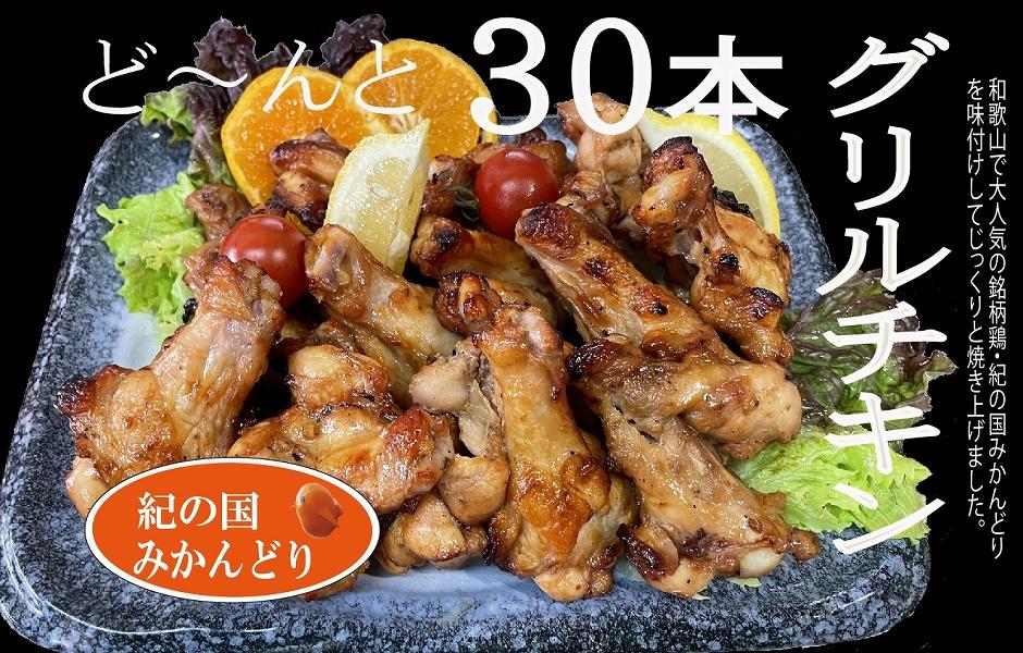 紀の国みかんどりグリルチキン30本