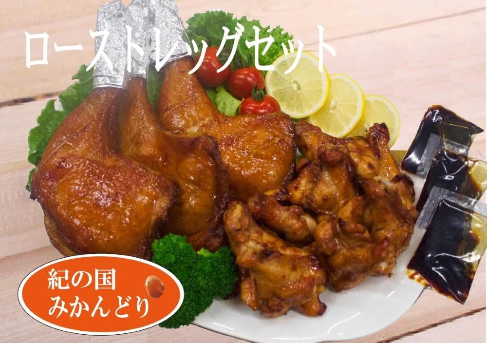 紀の国みかんどり　ローストレッグ3本グリルチキン9本