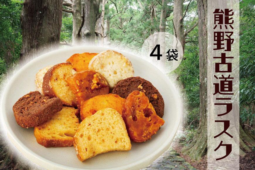 熊野古道ラスク おまかせ4種 セット