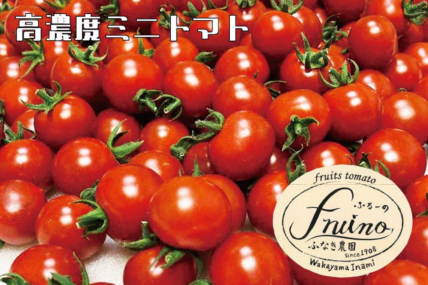 【2026年2月発送】フルーツトマト「fruino ふるーの」1箱（4パック）
