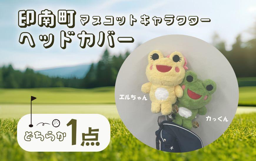 ゴルフ ヘッドカバー 【印南町マスコットキャラクター カっくん】