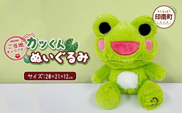 かえるのまち 印南町 ご当地キャラクター カッくんぬいぐるみ