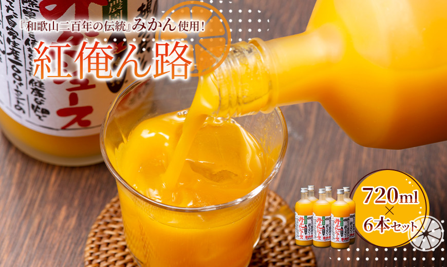 みかんジュース 720ml×6本セット『紅俺ん路（べにおれんじ）』糖度12度以上100%ストレート