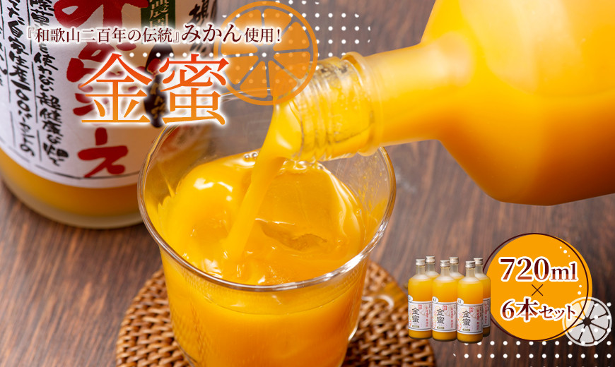 みかんジュース 720ml×6本セット『金蜜（きんみつ）』糖度13度以上 本家六代目上門農園の傑作