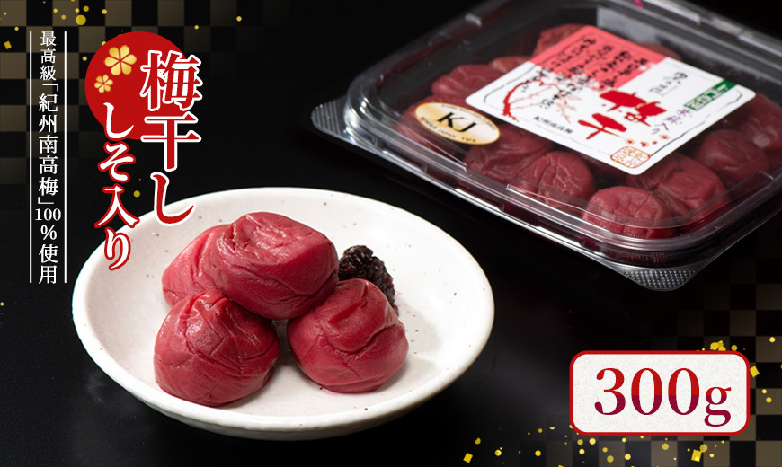 梅干し 300g（しそ入り）紀州南高梅100%