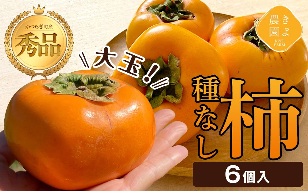 柿(種無し) 6個入 秀品大玉［2026年9月末頃より発送］［KT1］