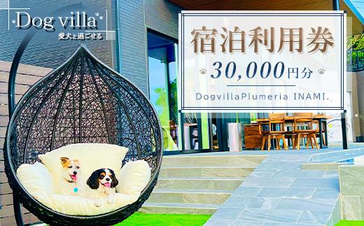 DogvillaPlumeria INAMI. (プルメリア印南) 宿泊利用券 30,000円分～ペットと泊まれる！～