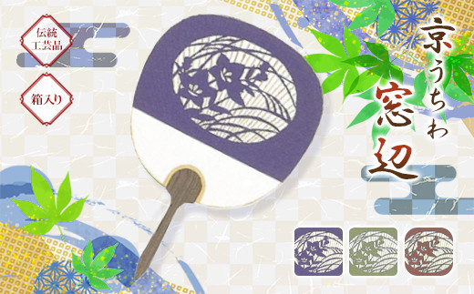 日本三大うちわ 京うちわ 窓辺 青 1枚  箱入り