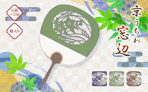 日本三大うちわ 京うちわ 窓辺 緑 1枚  箱入り