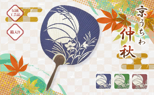 日本三大うちわ 京うちわ 仲秋 青 1枚  箱入り
