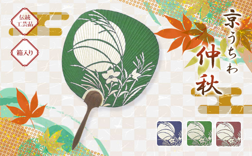 日本三大うちわ 京うちわ 仲秋 緑 1枚  箱入り