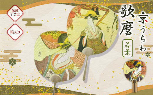 日本三大うちわ 京うちわ 歌麿 若葉 1枚  箱入り