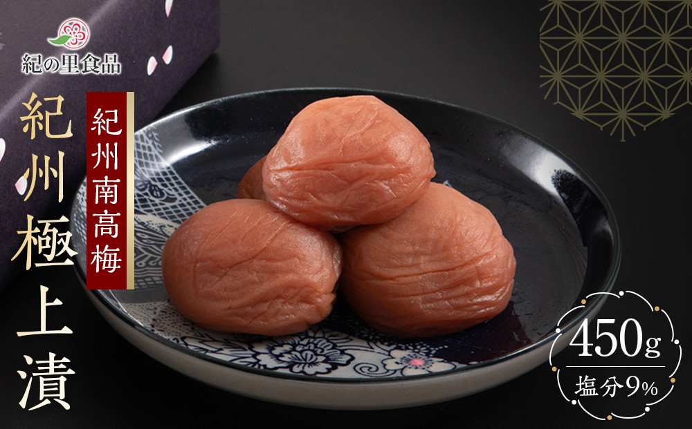 梅干し 紀州南高梅 紀州極上漬 450g［Kn14］