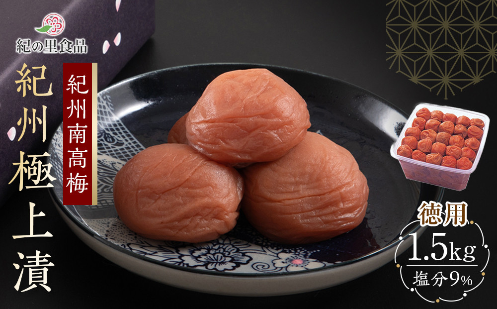 梅干し 紀州南高梅 徳用 紀州極上漬 1.5kg×1箱 ［Kn6］