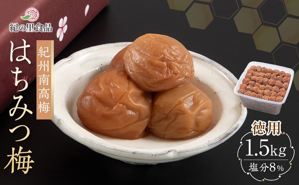 梅干し 紀州南高梅 徳用 はちみつ梅 1.5kg×1箱 ［Kn7］