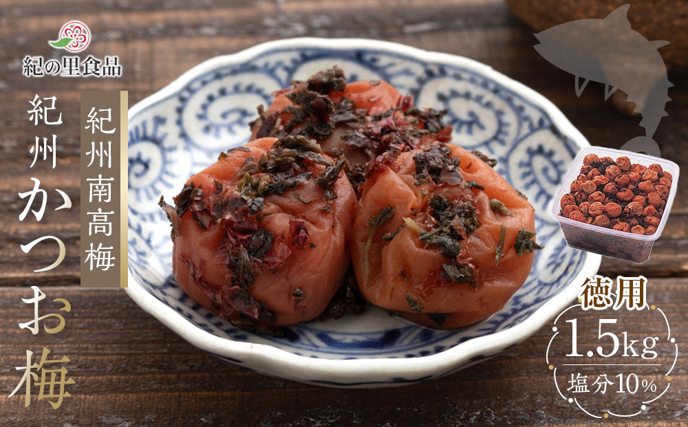 紀州南高梅 徳用 紀州かつお梅 1.5kg×1箱 ［Kn8］