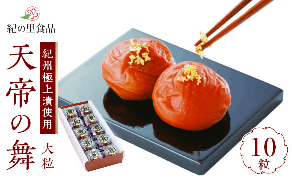 梅干し 極選の梅 天帝の舞 1箱10粒入り ［Kn11］