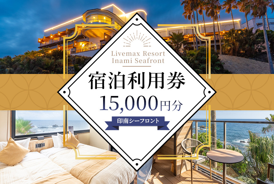 Livemax Resort Inami Seafront 宿泊利用券 15,000円分