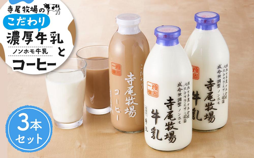 寺尾牧場のこだわり濃厚牛乳（ノンホモ牛乳）2本とコーヒー1本の合計3