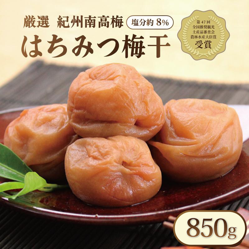 梅干し いなみの里梅園 紀州南高梅 はちみつ梅 850g 塩分約8%[農林水産大臣賞受賞]印南町