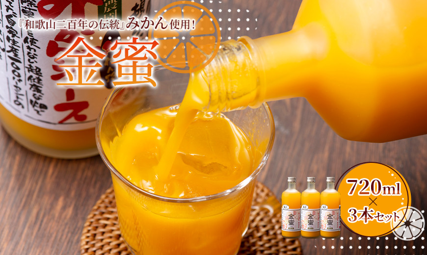 みかんジュース 720ml×3本セット『金蜜(きんみつ)』糖度13度以上 本家六代目上門農園の傑作