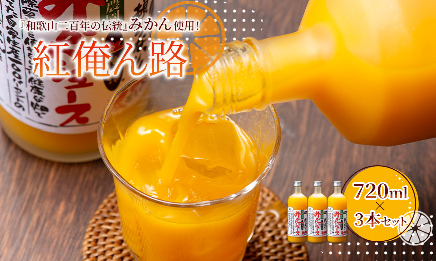 みかんジュース 720ml×3本セット『紅俺ん路(べにおれんじ)』糖度12度以上 100%ストレート