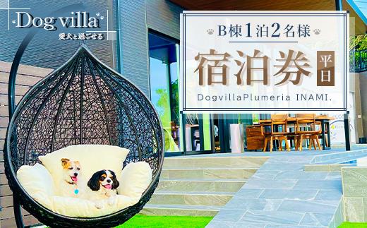 DogvillaPlumeria INAMI.B棟 1泊2名様 宿泊券（平日利用のみ）～ペットと泊まれる！～