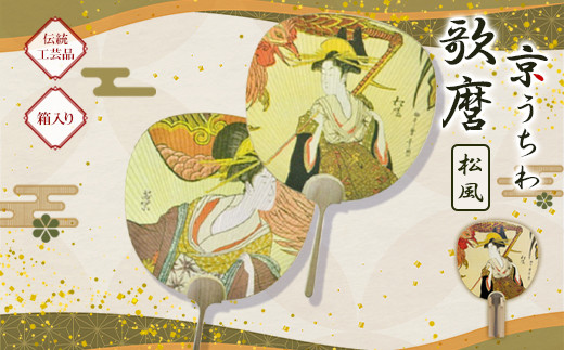 日本三大うちわ 京うちわ 歌麿 松風 1枚 箱入り