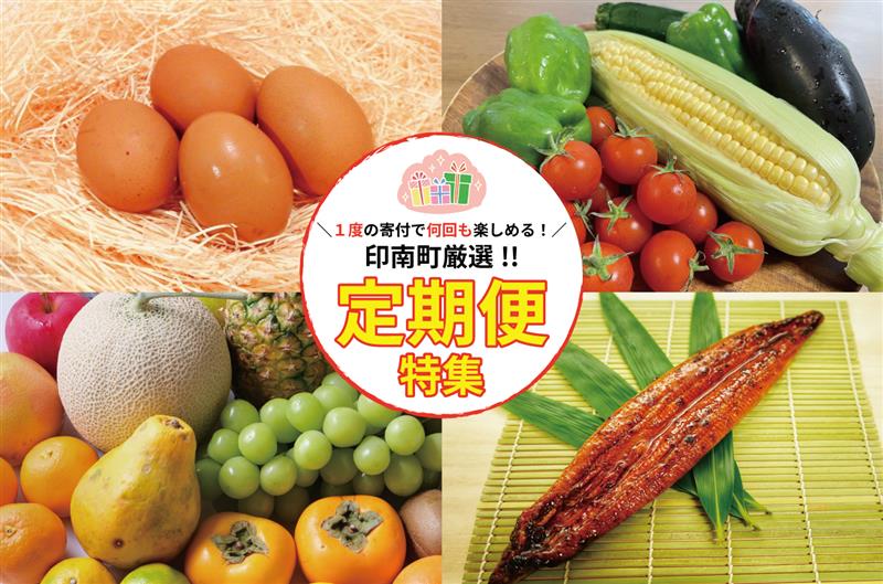 ☆印南町おススメ定期便特集☆