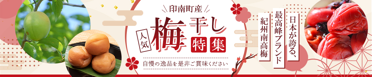 ★印南町自慢の梅干し★