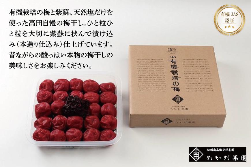 有機JAS認証　高田の梅「昔ながらのしそ梅干」（400ｇ）　tkdkaen001A