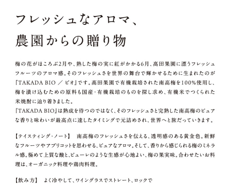 有機JAS認証 梅酒 「TAKADA Bio」 700ml tkdkaen010