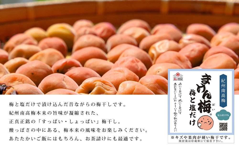 まけん梅(R) 梅と塩だけ 4kg(500g×8) 塩分約19％ 梅干し 紀州南高梅 nankiume005B