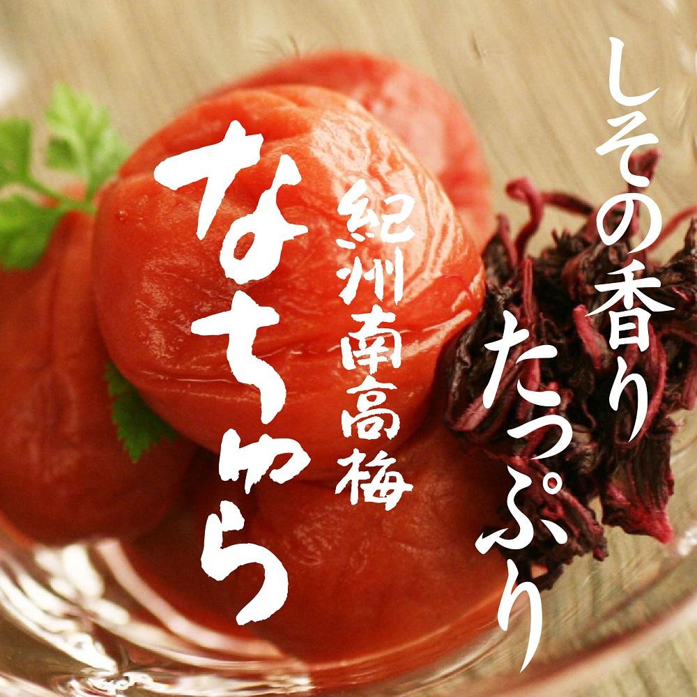 紀州産南高梅 なちゅら しそ漬 300g 塩分9％ tnht003A