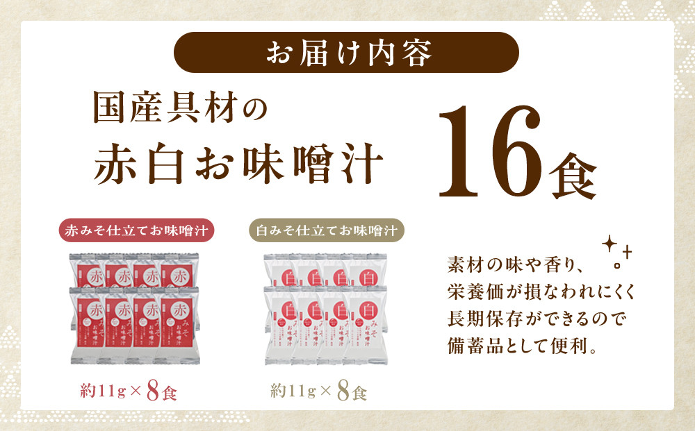 国産具材の赤白お味噌汁（フリーズドライ）16食 [AJ08] azky008