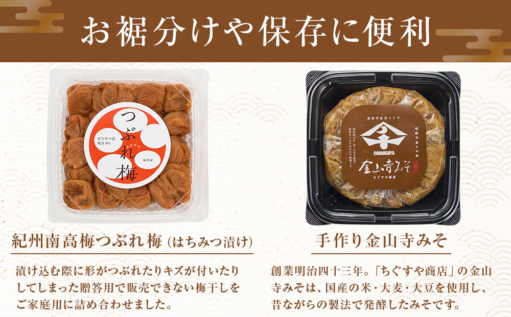 紀州南高梅つぶれ梅（はちみつ漬）と手作り金山寺みそ 各400g azky011 [AJ11]