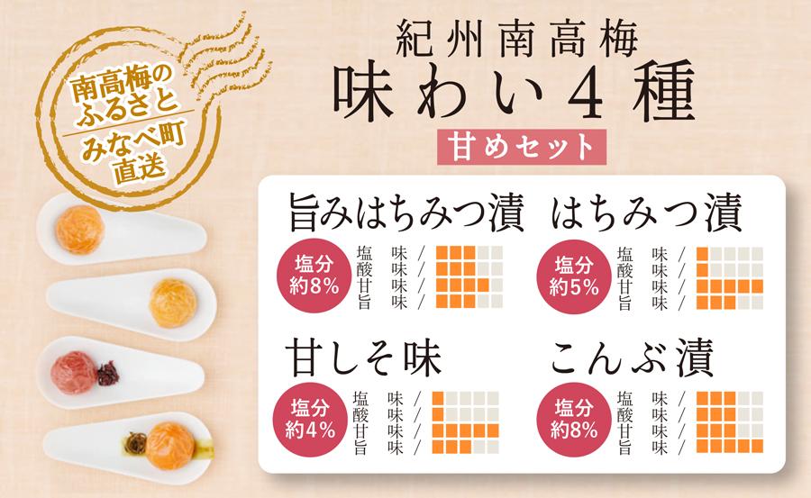 特選A級 紀州南高梅 味わい4種甘めセット800g 千年の知恵 梅干し 和歌山県産　hoso010A