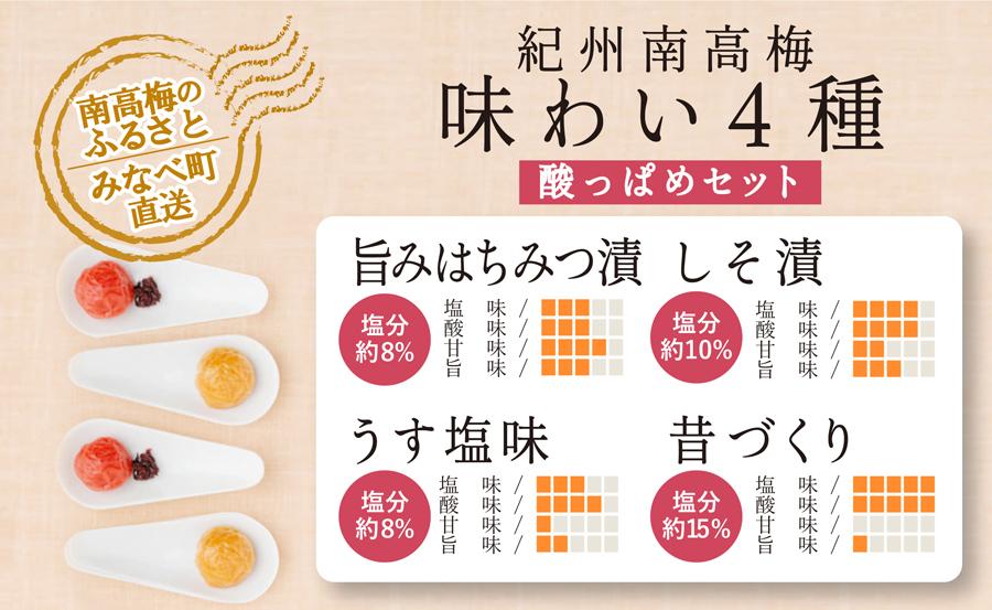 特選A級 紀州南高梅 味わい4種 酸っぱめセット800g 千年の知恵 梅干し 和歌山県産　hoso011A