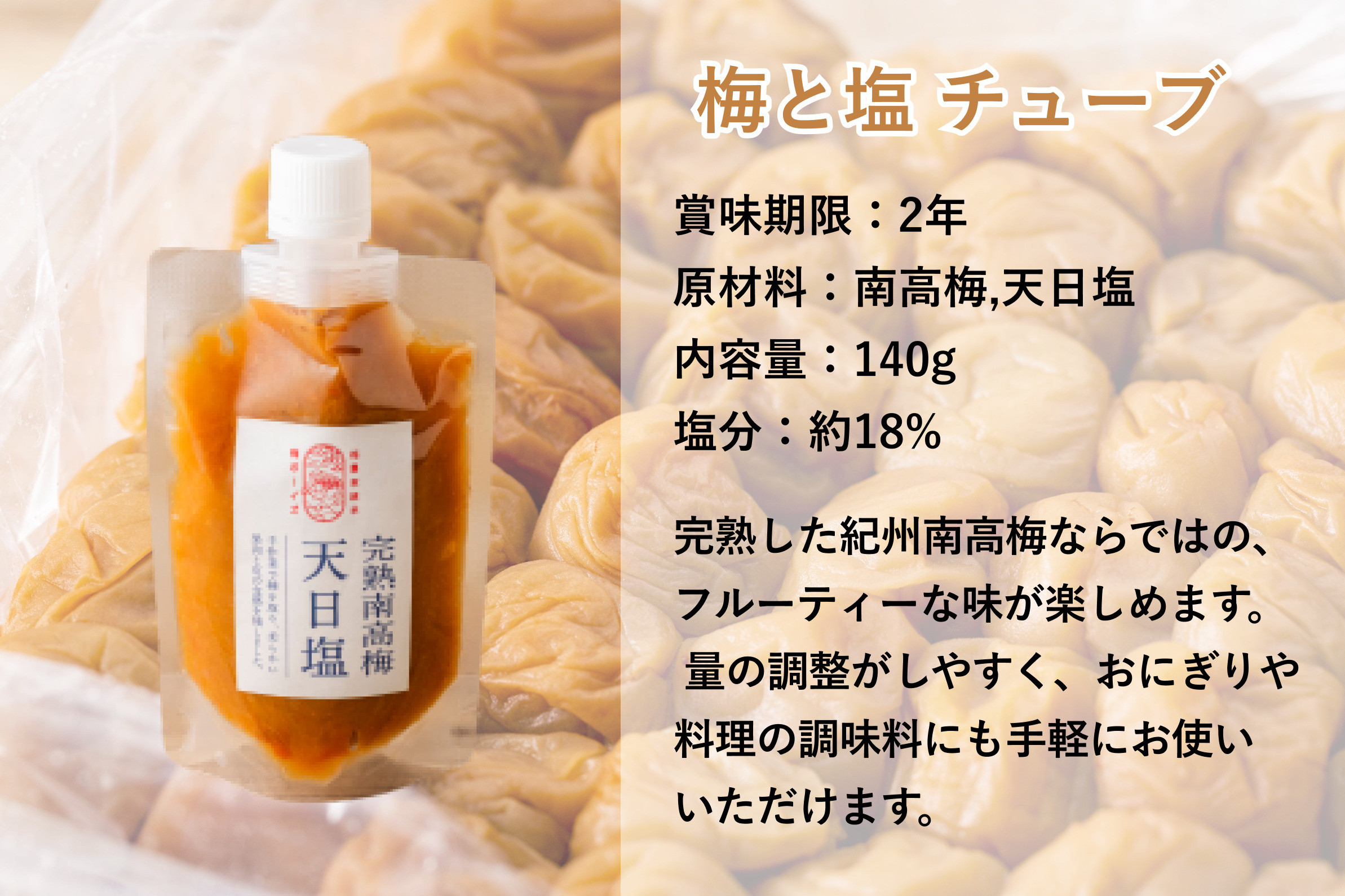 【梅ボーイズ】無添加 紀州南高梅の梅チューブ4本セット（塩・紫蘇）天日塩使用 umehkr020