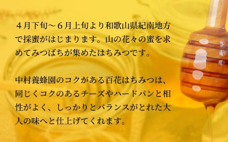 百花蜂蜜（約200g×1、約550g×1） 【nkmryoho002A】