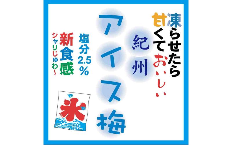 紀州産南高梅紀州アイス梅 9粒入り tnht001A【tnht001A】