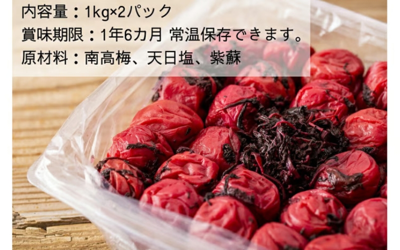 【常温保管可能 】天日塩と紫蘇だけで漬けた無添加梅干し2kg／南高梅 【umehkr003A】