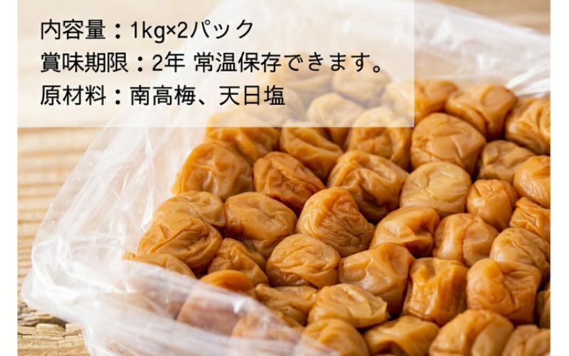 【常温保管可能 】ミネラル豊かな天日塩だけで漬けた無添加梅干し2kg／南高梅 【umehkr006A】