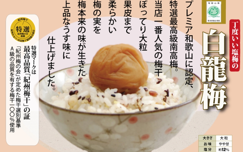特選紀州南高梅「白龍梅」、無添加「おひさま梅じゃむ」、人気の２品セット　【yokosho006A】