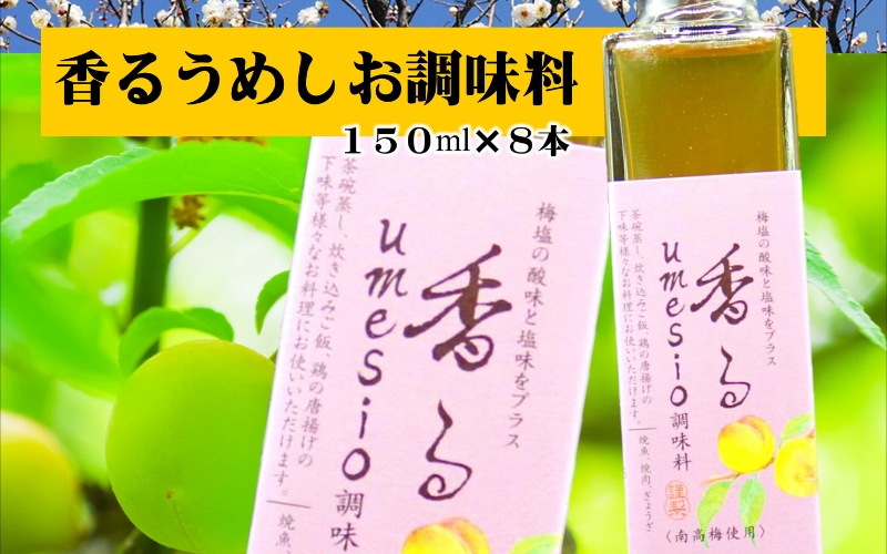 香るumesio調味料　150ml×8本　【yplu008A】