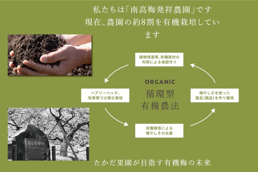 有機JAS認証　高田の梅「昔ながらのしそ梅干」（400ｇ）　tkdkaen001A