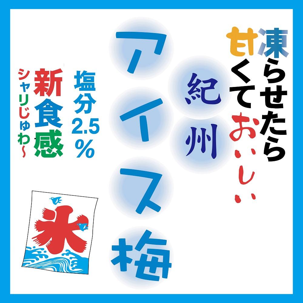 紀州産南高梅紀州アイス梅 9粒入り tnht001A