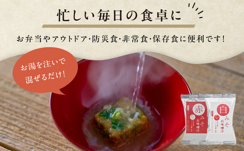国産具材の赤白お味噌汁（フリーズドライ）16食 [AJ08] azky008