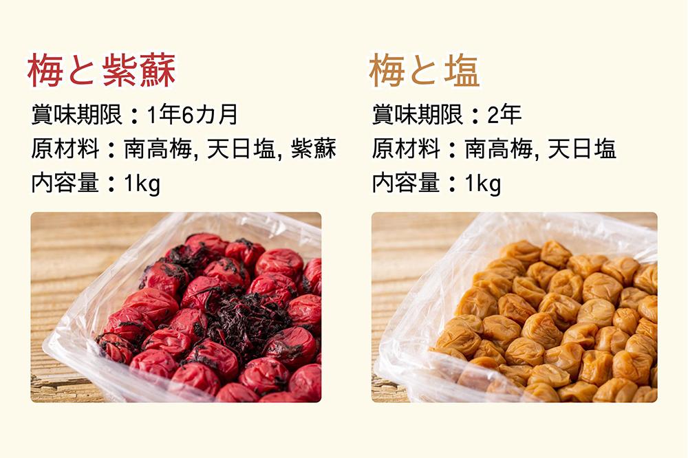 【無添加梅干し】塩梅干し1kgと紫蘇梅干し1kgのセット　umehkr010A